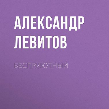 Бесприютный
