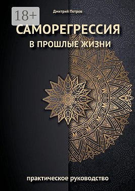 Саморегрессия в прошлые жизни
