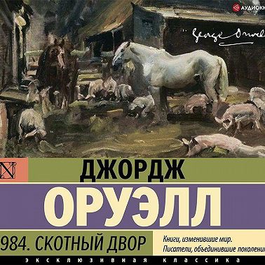 1984. Скотный двор (сборник)