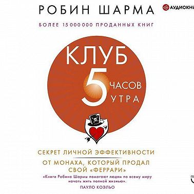 Клуб «5 часов утра». Секрет личной эффективности от монаха, который продал свой «феррари»