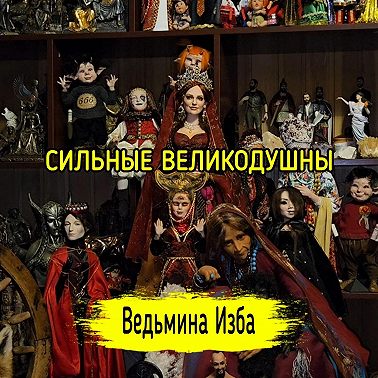 СИЛЬНЫЕ ВЕЛИКОДУШНЫ. #ВЕДЬМИНАИЗБА #МАГИЯ