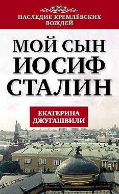Мой сын – Иосиф Сталин