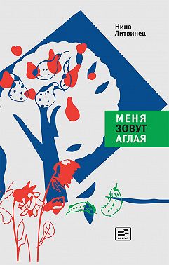 Меня зовут Аглая