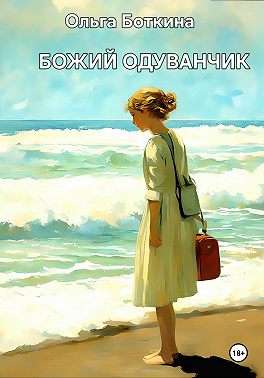 Божий одуванчик