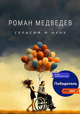 Герасим и Нуну