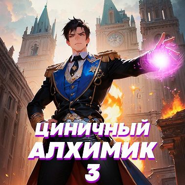 Циничный алхимик. Том 3