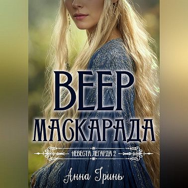 Веер маскарада