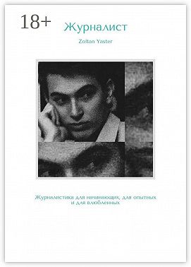 Журналист. Журналистика для начинающих, для опытных и для влюбленных