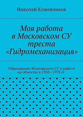 Моя работа в Московском СУ треста «Гидромеханизация»
