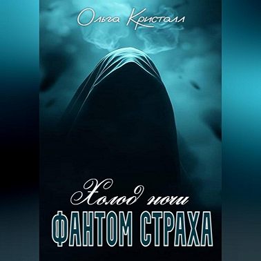 Фантом страха. Холод ночи.