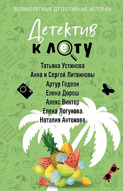 Детектив к лету