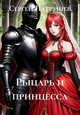 Рыцарь и принцесса