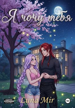 Я хочу тебя