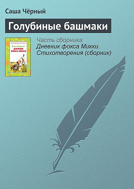 Голубиные башмаки