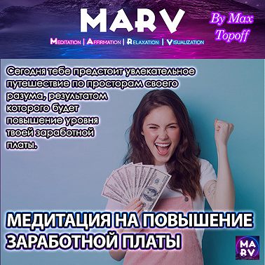 Медитация На Повышение Заработной Платы