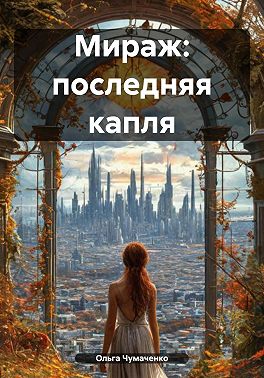 Мираж: последняя капля