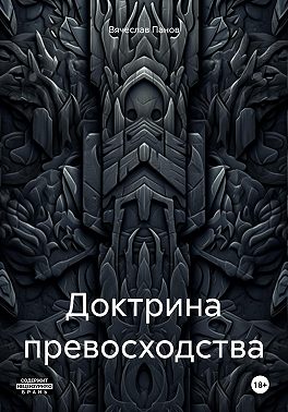 Доктрина превосходства