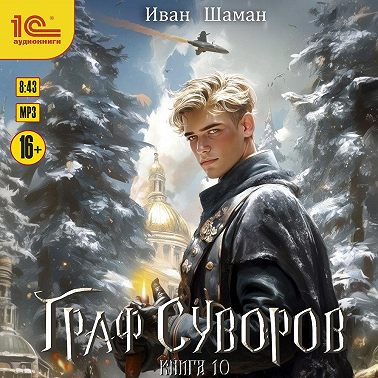 Граф Суворов. Книга 10