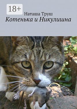 Котенька и Никулишна