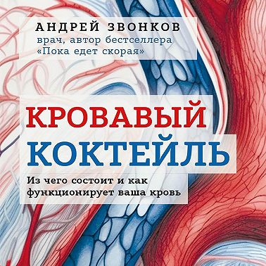 Кровавый коктейль. Из чего состоит и как функционирует ваша кровь