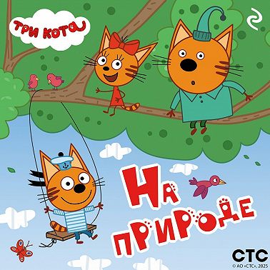 Три кота. На природе