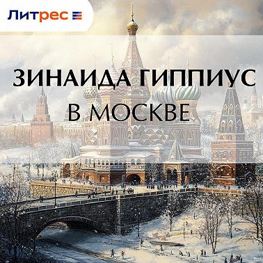 В Москве