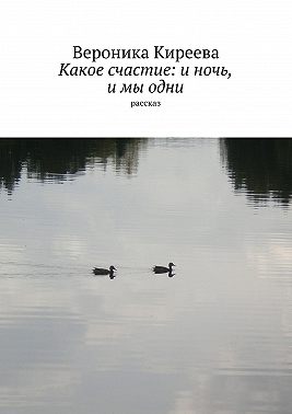 Какое счастие: и ночь, и мы одни. рассказ