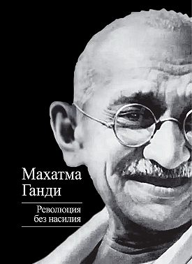 Революция без насилия