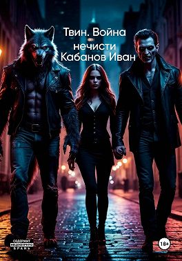 Твин. Война нечисти