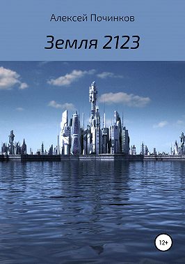 Земля 2123