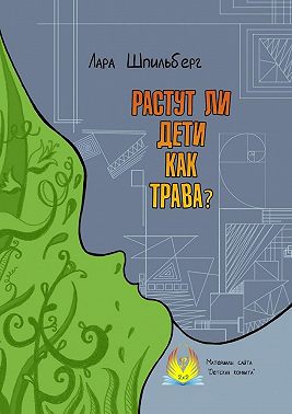 Растут ли дети как трава? Материалы сайта «Детская комната»