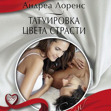 Татуировка цвета страсти