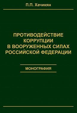 Противодействие коррупции в вооруженных силах Российской Федерации