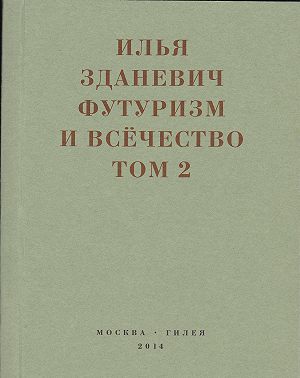 Футуризм и всёчество. 1912–1914. Том 2. Статьи и письма