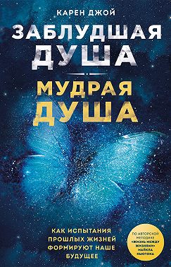 Заблудшая душа – мудрая душа. Как испытания прошлых жизней формируют наше будущее
