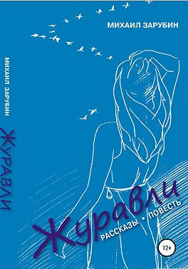 Журавли. Рассказы