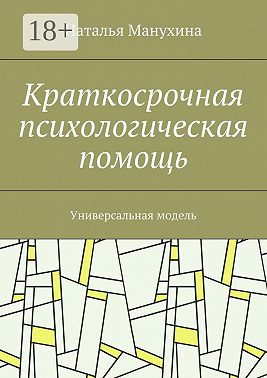 Краткосрочная психологическая помощь. Универсальная модель