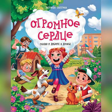 Огромное сердце. Сказки о добре и дружбе