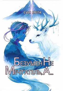 Безумен не мечт'атель, а...