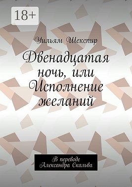 Двенадцатая ночь, или Исполнение желаний. В переводе Александра Скальва