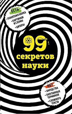 99 секретов науки