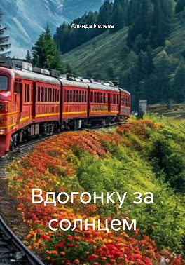 Вдогонку за солнцем