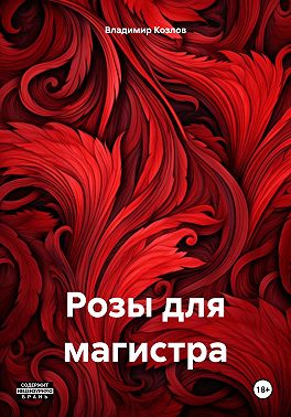 Розы для магистра