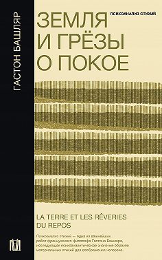 Земля и грёзы о покое