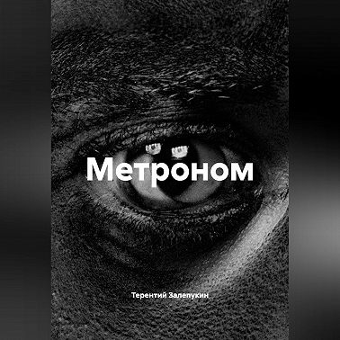 Метроном