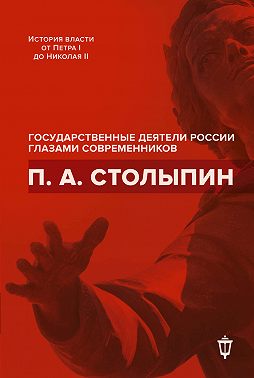 П. А. Столыпин