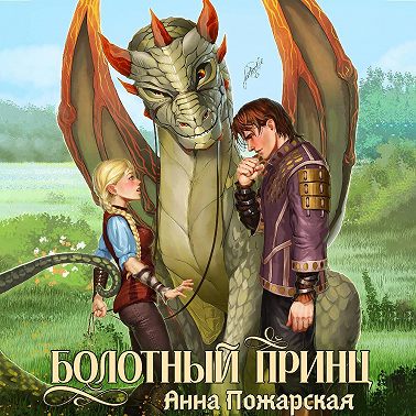 Болотный принц