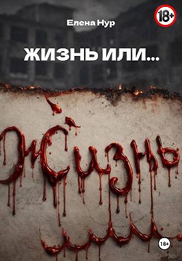 ЖИЗНЬ ИЛИ...