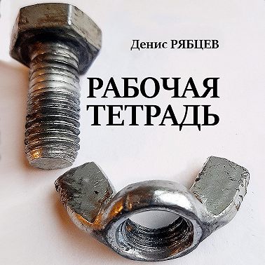 Рабочая тетрадь