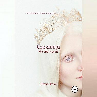 Ежевика Её светлости. Средневековые сказки II